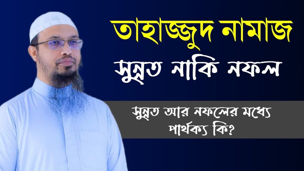 তাহাজ্জুদ নামাজ সুন্নত নাকি নফল