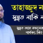 তাহাজ্জুদ নামাজ সুন্নত নাকি নফল