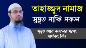 তাহাজ্জুদ নামাজ সুন্নত নাকি নফল
