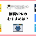 無料vpnとは
