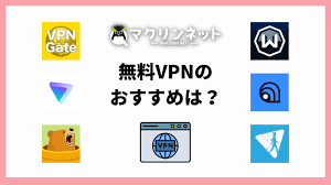 無料vpnとは