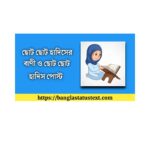 ছোট ছোট হাদিসের বাণী