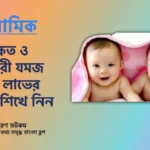 যমজ সন্তান লাভের দোয়া