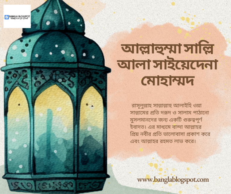 আল্লাহুম্মা সাল্লি আলা সাইয়েদেনা মোহাম্মদ