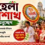 পহেলা বৈশাখ অনুচ্ছেদ: বাঙালির নববর্ষের ইতিহাস, ঐতিহ্য ও উৎসবের গভীর তাৎপর্য