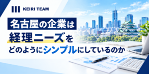 経理 コンサル 名古屋